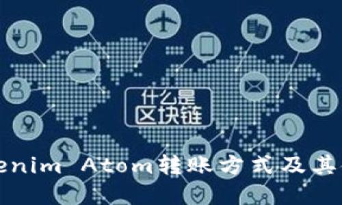 详解Tokenim Atom转账方式及其使用技巧