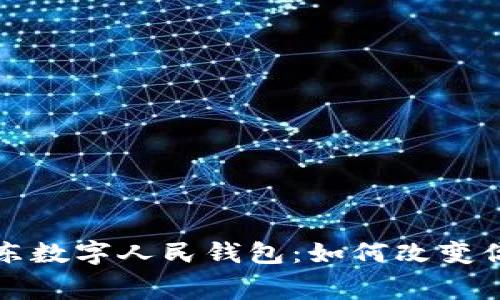 全面解析京东数字人民钱包：如何改变你的消费方式