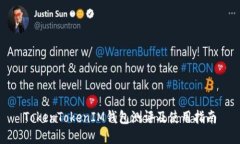 TokenTokenIM钱包测评及使用指南