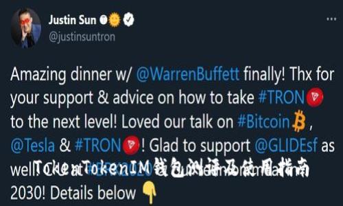 TokenTokenIM钱包测评及使用指南