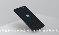 数字钱包如何办理静态码支付功能：全面解析与