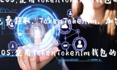 [如何免费获取EOS：使用TokenTokenim钱包的实用指南