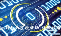 如何参与Tokenim钱包的空投活动：详细指南与常见