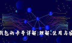数字钱包的卡号详解：理解、使用与安全性
