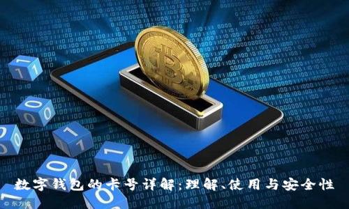 数字钱包的卡号详解：理解、使用与安全性