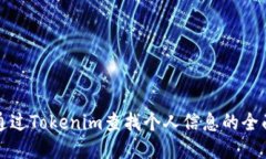 如何通过Tokenim查找个人信息的全面指南