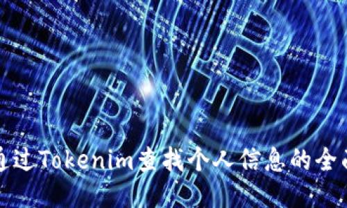 如何通过Tokenim查找个人信息的全面指南