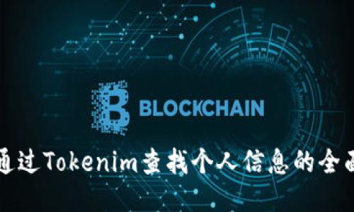如何通过Tokenim查找个人信息的全面指南
