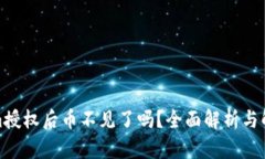 Tokenim授权后币不见了吗？全面解析与解决方案