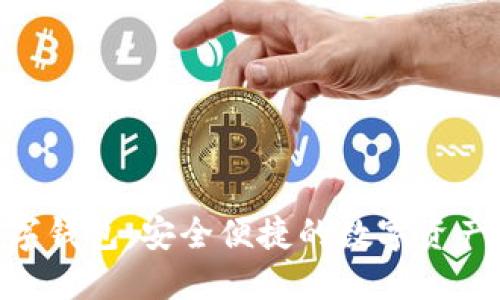揭秘AQQ数字钱包：安全便捷的数字资产管理新选择