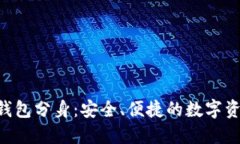 NMSA数字钱包分身：安全、便捷的数字资产管理平