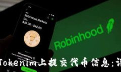   如何在Tokenim上提交代币信息：详细指南