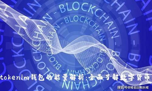 : Tokentokenim钱包的能量解析：全面了解数字货币的驱动力
