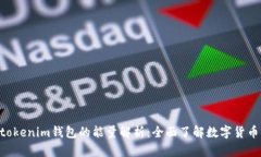 : Tokentokenim钱包的能量解析：全面了解数字货币的