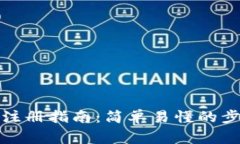 数字货币钱包注册指南：简单易懂的步骤与注意