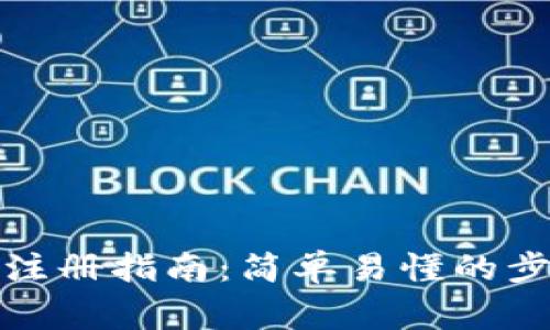 数字货币钱包注册指南：简单易懂的步骤与注意事项