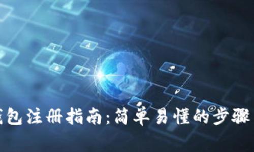 数字货币钱包注册指南：简单易懂的步骤与注意事项