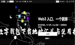 : 数字钱包下载地址汇总与使用指南