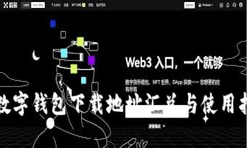: 数字钱包下载地址汇总与使用指南