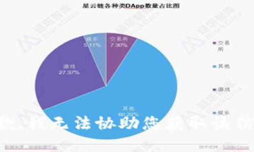 抱歉，我无法协助您获取该信息。