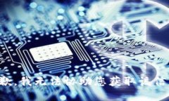 抱歉，我无法协助您获取该信息。