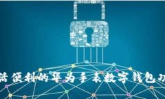 提升生活便利的华为手表数字钱包功能详解