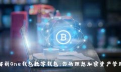 :全面解析One钱包数字钱包：你的理想加密资产管