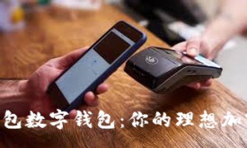 :
全面解析One钱包数字钱包：你的理想加密资产管理工具
