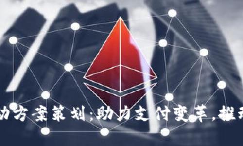 深圳数字钱包活动方案策划：助力支付变革，推动城市数字化转型