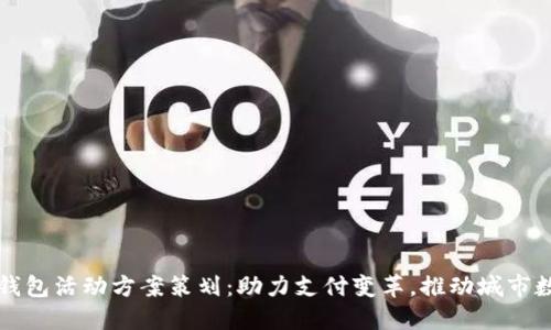 深圳数字钱包活动方案策划：助力支付变革，推动城市数字化转型