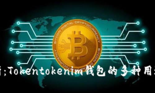 深入解析：Tokentokenim钱包的多种用途与优势