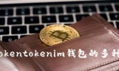 深入解析：Tokentokenim钱包的多种用途与优势