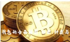 数字货币钱包的全面解析：功能、种类与使用指