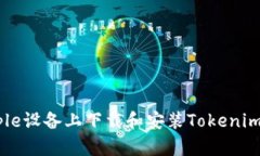 如何在Apple设备上下载和安装Tokenim：完整指南