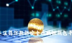 2023年值得信赖的安全区块链钱包平台详解