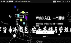 : 全面解析艾米数字货币冷钱包：安全存储与管理