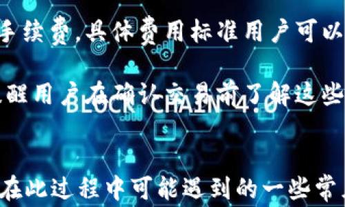 
notice如何在TokenIM中添加钱包：详细教程与常见问题解答/notice

关键词：
TokenIM, 添加钱包, 数字货币钱包, 钱包管理, 加密货币/guanjianci

引言
随着数字货币的崛起和日渐普及，一个安全、便捷的数字货币钱包变得尤为重要。而在众多数字货币钱包中，TokenIM因其出色的安全性和用户体验，受到了广泛的欢迎。无论是新手用户还是经验丰富的投资者，TokenIM都提供了一个很好的平台来管理他们的加密资产。本文将详细介绍如何在TokenIM中添加钱包，并解答在这一过程中可能遇到的常见问题。

TokenIM概述
TokenIM是一款集数字资产管理、交易与转账于一体的移动端钱包。用户不仅可以在其中存储各种加密货币，还能进行快速交易和资产管理。TokenIM的界面友好，支持多种主流区块链，接入了很多优秀的功能，使得用户能够方便地进行数字资产的管理与操作。

如何在TokenIM中添加钱包
在TokenIM中添加钱包的过程其实相对简单，以下是详细的步骤：

h4步骤1：下载并安装TokenIM/h4
首先，用户需要在手机应用商店中搜索“TokenIM”，并进行下载安装。该应用支持iOS和Android系统，所以用户可以根据自己的设备选择合适的版本进行下载。

h4步骤2：创建账户/h4
打开应用后，用户需要创建一个TokenIM账户。在注册过程中，系统会要求用户填写一些基本信息，并可能需要邮箱验证。在创建账户后，系统会提供一个助记词，这是用户恢复钱包的重要信息，务必妥善保管。

h4步骤3：进入钱包管理界面/h4
成功注册并登录后，用户将自动进入TokenIM的主界面。在这里，我们可以看到一个“钱包管理”的选项，点击进入。

h4步骤4：添加新钱包/h4
在钱包管理界面中，用户会看到“添加钱包”的按钮。点击后，系统将提示用户输入钱包名称、选择支持的币种等信息。如果用户已经有其他钱包的私钥或助记词，也可以选择“导入钱包”来完成钱包的添加。

h4步骤5：完成设置/h4
按照系统的提示完成剩下的设置，确定无误后，用户便成功添加了一个新钱包。现在，用户可以在TokenIM中查看和管理这个钱包的资产。

常见问题解答

问题1：TokenIM如何保障我的资产安全？
资产安全是每位数字货币用户都非常关注的问题。TokenIM在安全性方面采取了一系列措施。首先，钱包采用了高级别的加密技术，确保用户的私钥和助记词不会被泄露。其次，TokenIM还提供了双重身份验证（2FA），用户在进行重要操作时需要提供额外的身份验证信息。此外，TokenIM也会定期进行安全审计，及时发现和修复系统漏洞，进一步保障用户资产安全。

但用户也应该提高自身的安全意识，务必避免在公共网络环境中使用钱包，定期更新登录密码，及时处理可疑活动，确保账户的安全性。特别是在记录助记词时，务必存放在安全的地方，避免遗失或被他人获取。

问题2：如何找回丢失的TokenIM钱包？
TokenIM的钱包恢复主要依赖于助记词。如果用户在创建钱包时记录了助记词，即使在设备丢失或钱包被删除后，用户只需通过助记词即可找回钱包。在应用的主界面，选择“恢复钱包”，然后输入助记词，系统会自动恢复钱包及其资产。

需要注意的是，助记词的保管极为重要，一旦丢失，便无法找回钱包资产。所以，在初次创建钱包时，用户应确保将助记词备份在安全的地方，可以选择纸质记录或者加密存储等方式。如果还未记录下助记词，用户则无法找回丢失的钱包，所有资产将无法恢复。因此，合理的存储与备份策略是保证用户资产安全的重要一步。

问题3：TokenIM支持哪些币种？
TokenIM支持多种主流的加密货币和虚拟资产，具体包括比特币（BTC）、以太坊（ETH）、莱特币（LTC）、USDT（泰达币）等。目前，TokenIM正在不断扩展其支持的币种范围，以便满足用户日益增长的需求。

用户可以在添加钱包时选择想要支持的币种，TokenIM会自动生成相应的钱包地址。对于较少见的币种，用户可以在官方网站上查看最新的支持列表。此外，TokenIM也允许导入其他钱包的资产，用户如果有其他交易所或钱包中的数字资产，可以直接将它们转入TokenIM，方便管理与交易。

问题4：TokenIM如何进行交易操作？
在TokenIM中，用户可以方便地进行数字资产的交易。首先，用户需要在“钱包管理”界面中选择想要交易的资产，然后点击进入该资产的界面。在这里，用户将看到“发送”“接收”和“交易”等选项。

若用户选择“发送”，需要输入接收方的地址、发送的金额以及必要的备注信息，确认无误后即可进行发送操作。用户也可以在“接收”界面获取自己钱包的地址，方便他人转账至自己的钱包。此外，TokenIM也提供了币种之间的兑换功能，用户可以直接在应用内进行不同资产之间的互换，十分方便。

问题5：如何提高TokenIM的使用效率？
为了提高TokenIM的使用效率，用户可以采取以下几个方法。首先，熟悉软件的各项功能和操作界面，定期关注TokenIM的官方更新，了解新推出的功能和修复内容。其次，用户应定期整理自己的钱包资产，对于不活跃的资产可以选择兑换或转出，保持钱包的整洁与高效。此外，使用TokenIM时可以结合市场行情，合理规划交易策略，增加收益的同时降低风险。

最后，用户也可以加入TokenIM的社区，与其他用户交流经验、学习最佳实践和资产管理技巧，借鉴他人的使用心得，进一步提升自己的使用效率。TokenIM还提供了市场分析工具，用户可以利用这些工具来评估资产走势，为投资决策提供依据。

问题6：TokenIM是否有收费政策？
TokenIM在基本使用上并不收取任何费用，用户可以免费创建钱包、发送和接收加密货币。然而，对于某些特定功能，如快速提现或高额额度的交易，可能会收取一定的手续费，具体费用标准用户可以在平台上查看最新公告。

此外，不同币种的交易可能涉及网络费用，也就是矿工费，而这并不是TokenIM设置的费用，而是由区块链网络本身决定的。在进行交易时，用户系统会列出相关费用，提醒用户在确认交易前了解这些信息。如果用户希望降低费用，可以选择在网络拥堵时段以外进行交易，或调整矿工费以匹配当前网络状况，以便在保障交易能够快速处理的情况下，保持成本合理。

总结
TokenIM是一款功能强大且安全性高的数字货币钱包，适合各类用户进行数字资产的管理。通过本文的介绍，用户可以了解到在TokenIM中添加钱包的详细步骤，以及在此过程中可能遇到的一些常见问题及解答。希望每位用户都能在TokenIM中安全、高效地管理他们的数字资产，不断提升自己的投资体验。