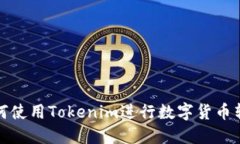 如何使用Tokenim进行数字货币转换