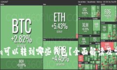 Tokenim可以转到哪些钱包？全面解读及常见问题