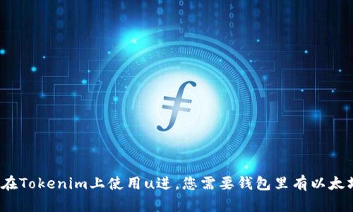 如何在Tokenim上使用u进，您需要钱包里有以太坊吗？