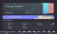 深入解析Tokenim：以太坊分叉的未来机遇与挑战