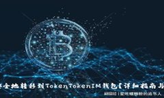 如何将USDT安全地转移到TokenTokenIM钱包？详细指南