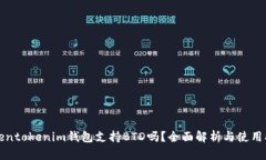 Tokentokenim钱包支持BTD吗？全面解析与使用指南