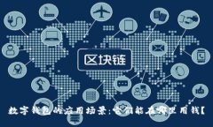 数字钱包的应用场景：它们能在哪里用钱？