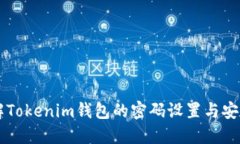 了解Tokenim钱包的密码设置与安全性