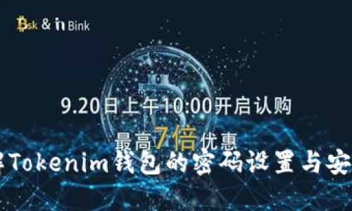 了解Tokenim钱包的密码设置与安全性