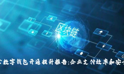 对公数字钱包开通提升报告：企业支付效率和安全性