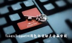 TokenTokenIM钱包的优缺点全面分析