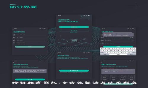 跨链数字钱包：全方位解读与使用指南