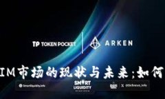 深入解析TokenIM市场的现状与未来：如何应对困境